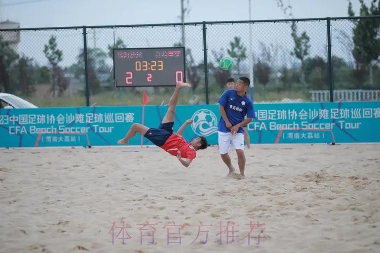 2023沙足巡回赛·渭南站收官 乌海沙足队全胜夺冠